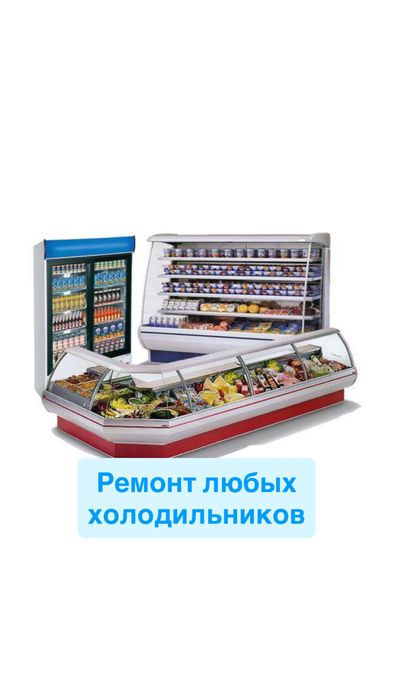 Ремонт холодильников холодильного оборудования
