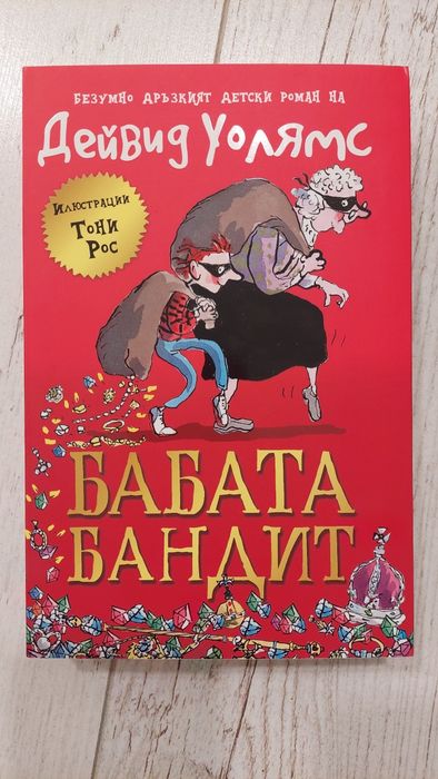 Бабата бандит, Дейвид Уолямс