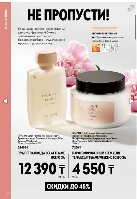 Eclat Femme Weekend от Орифлейм
