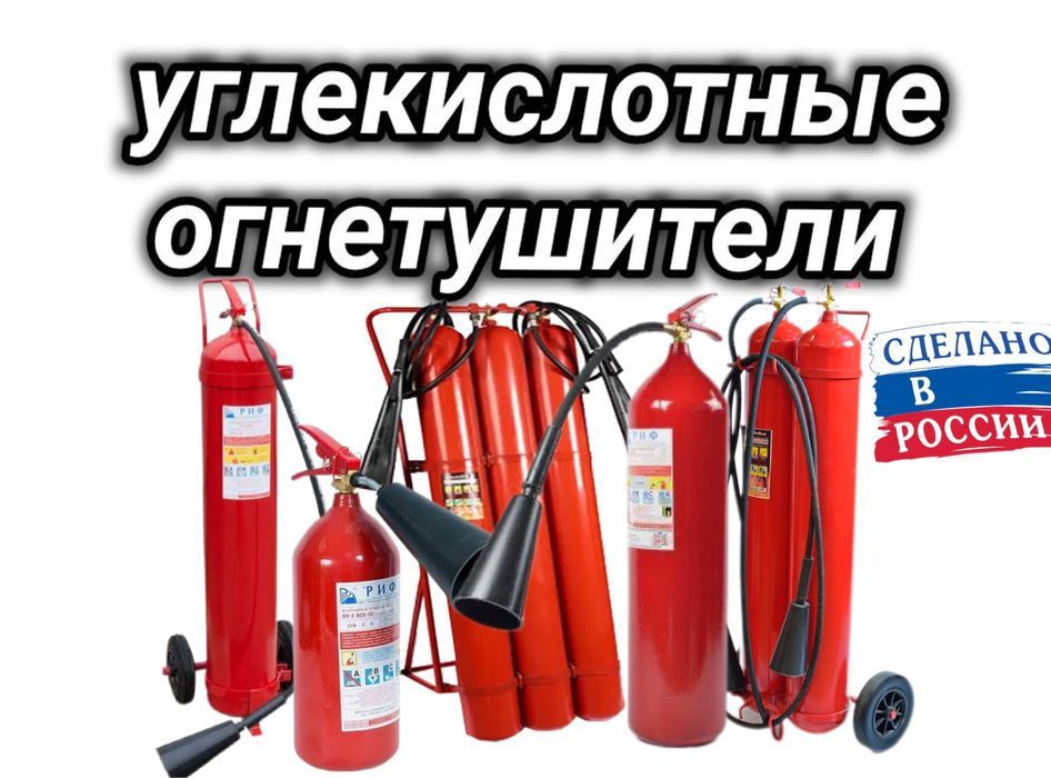 Углекислотный огнетушитель ОУ-5