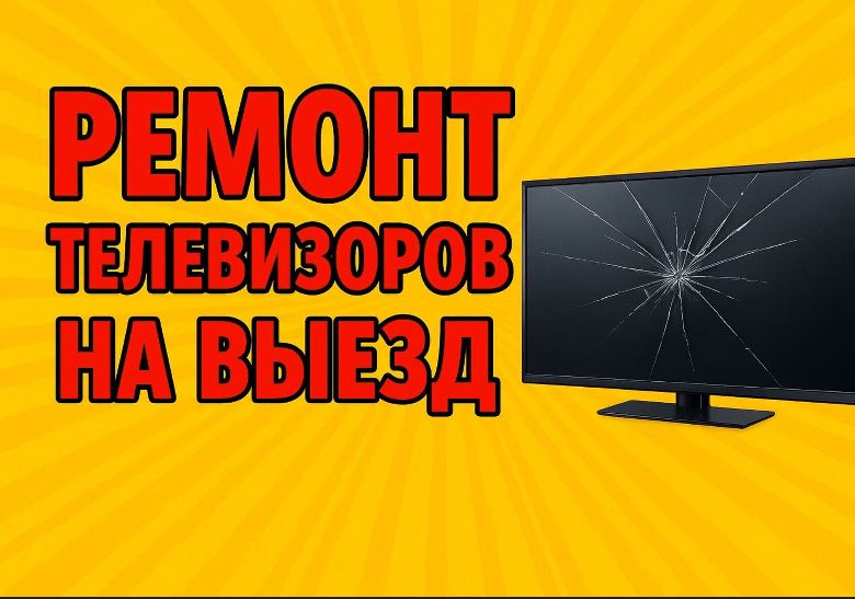 Ремонт телевизоров на дому
