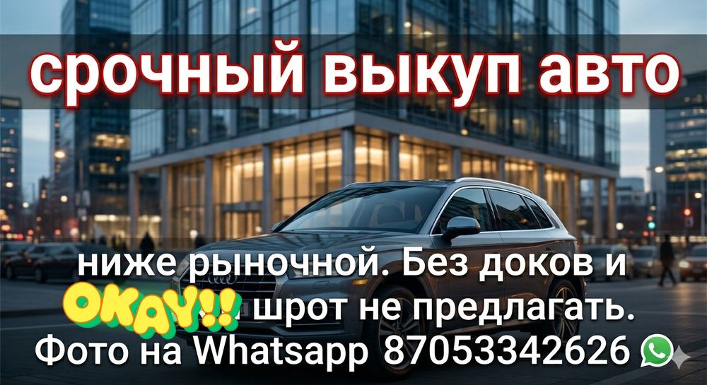 Срочный выкуп авто