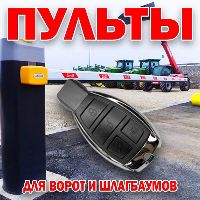 Пульт от шлагбаума в виде мерседеса 315 т 433 частота