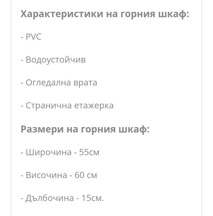 Нов горен PVC шкаф за баня