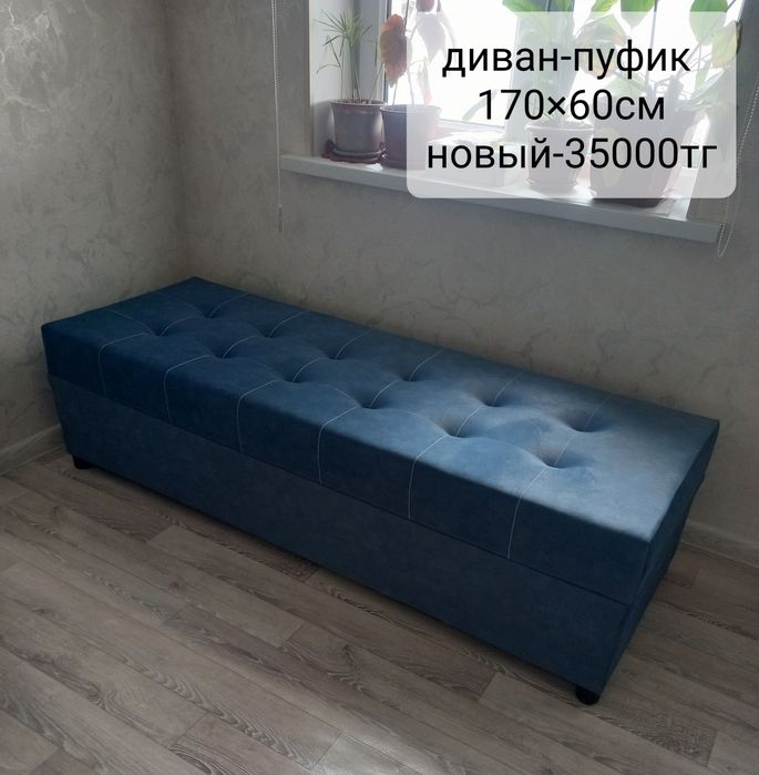 Диванчик-пуфик новый