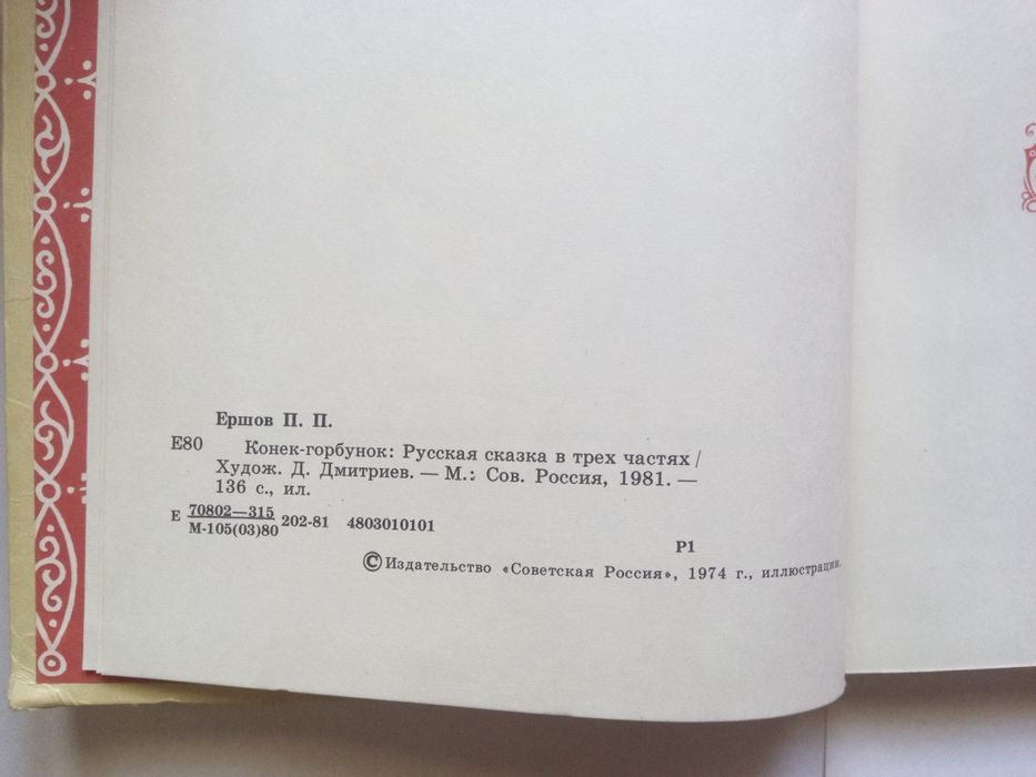 Книга с приказки на руски език Конек - горбунок