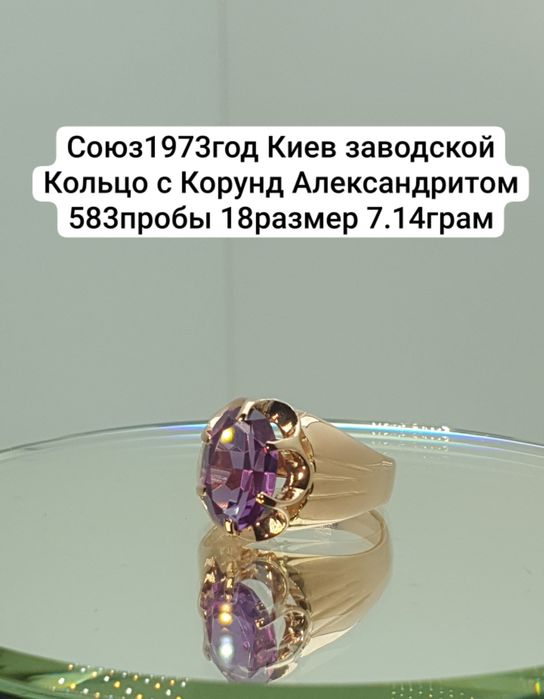 Союз1973год Киев заводской Кольцо с Корунд Александритом 583пробы
