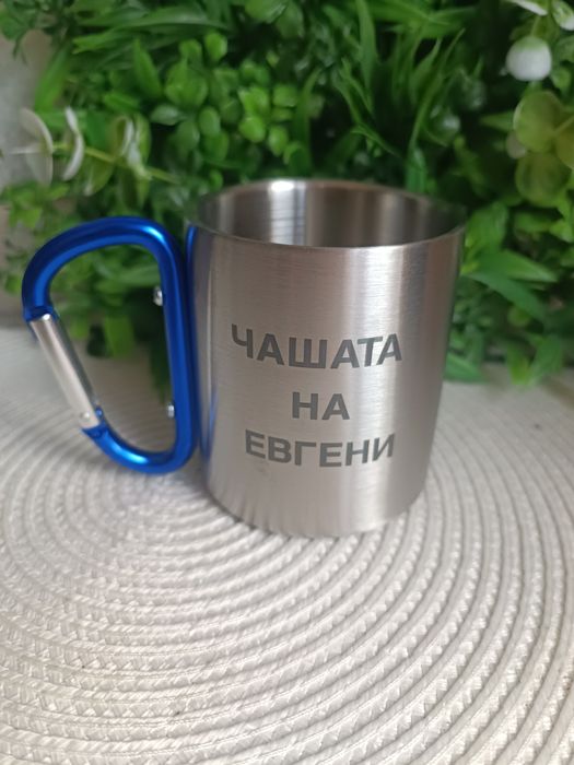 Чаша - метално канче с текст по избор