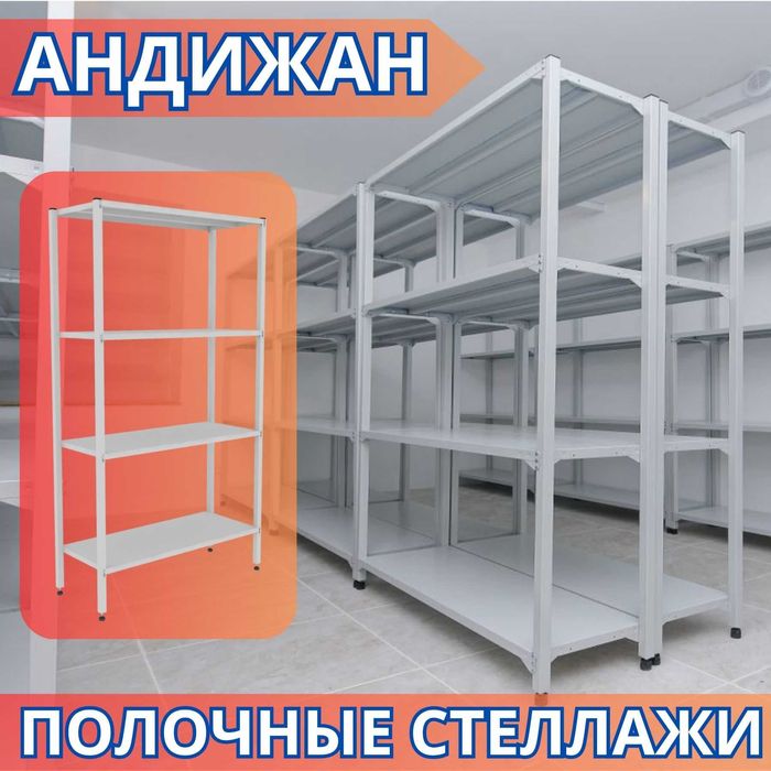 Металлические полочные стеллажи, полочные архивные стеллажи