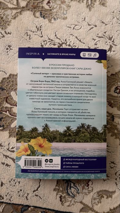 Книга Сара Джио «Соленый ветер»