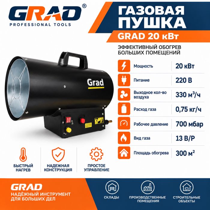 Газовая пушка GRAD 20кВт
