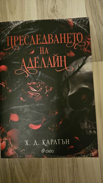 Преследването на Аделайн