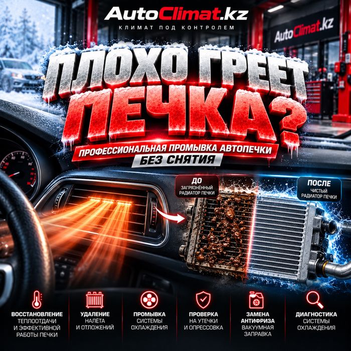Промывка автопечек без снятия , промывка печки , промывка печек