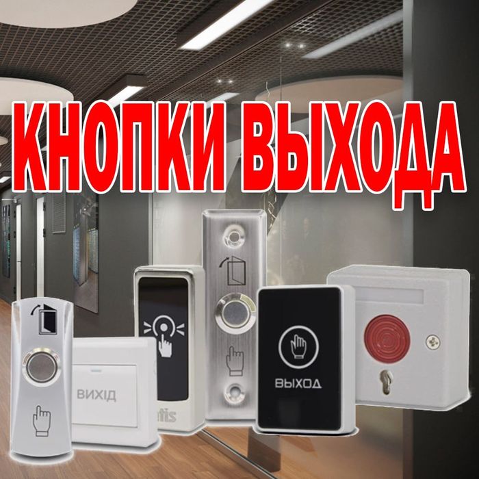Кнопки выхода (ручник) оптом и в розницу