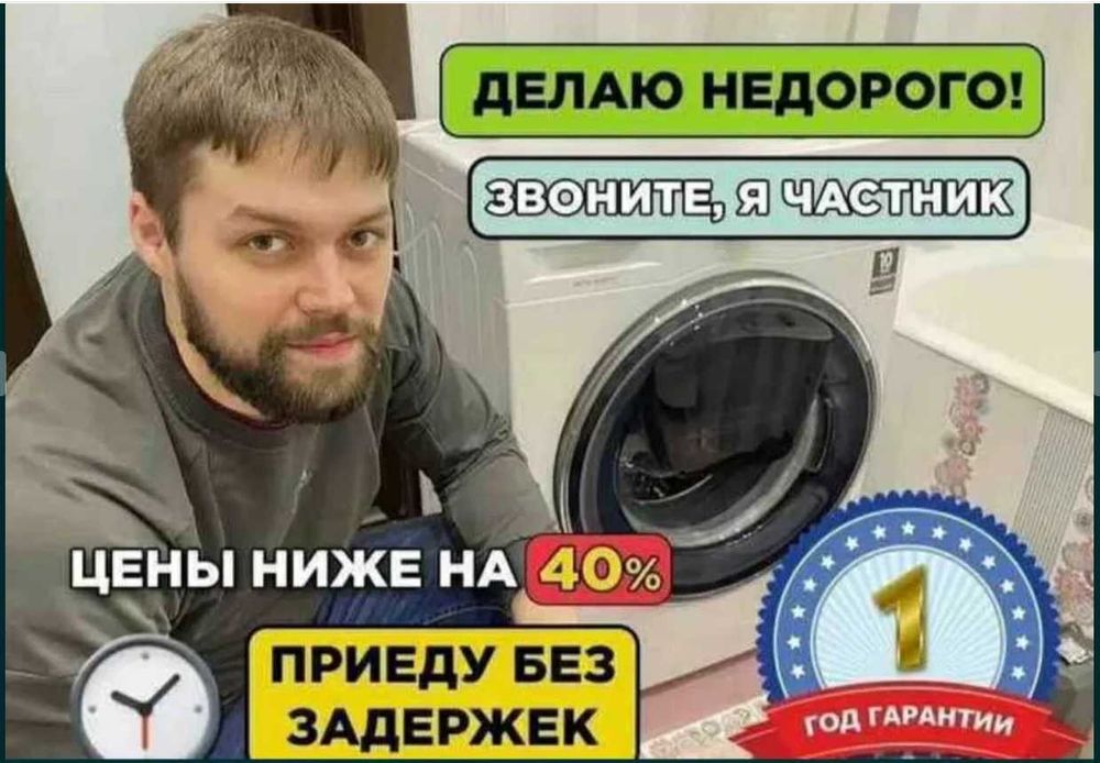 Ремонт стиральных машин и ремонт посудомоечных машин. Александр