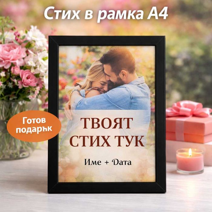 Подарък с емоция – персонализирано стихотворение в рамка