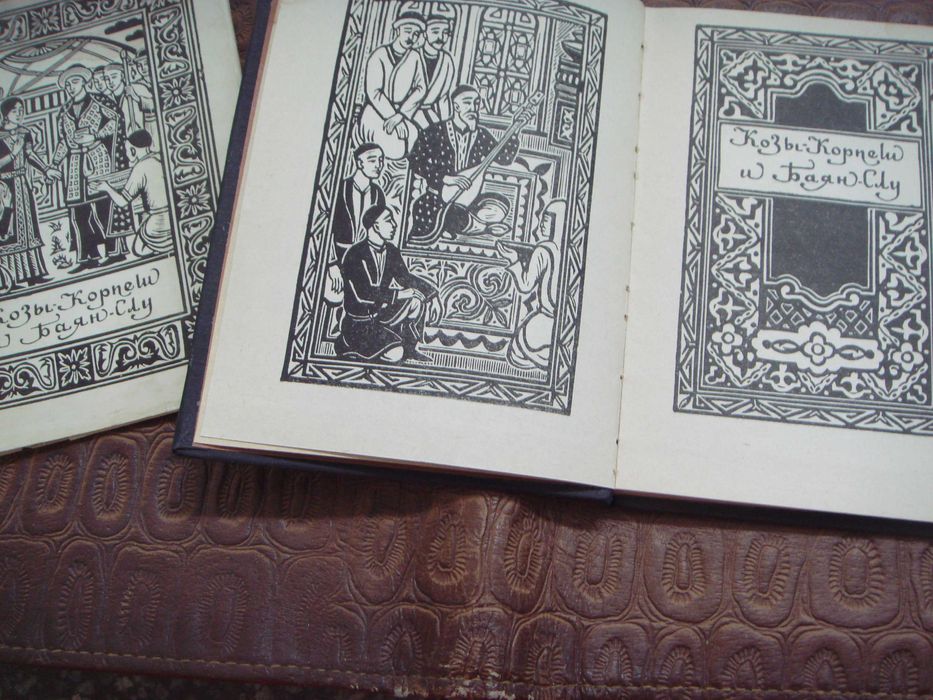 Книга  Козы Корпеш и Баян Сулу 1968год