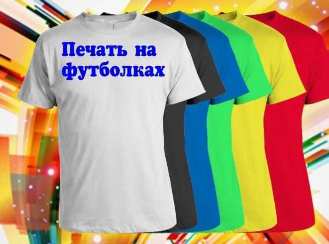 Печать на футболках для ВСЕХ