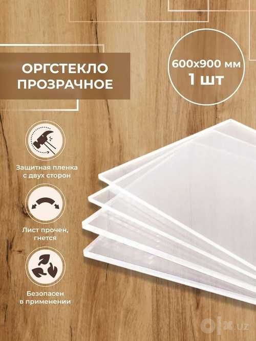 Оргстекло 1220×2440 мм — толщина 2–10 мм