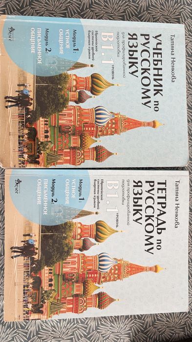 Учебник и тетрадка по руски език В1.1