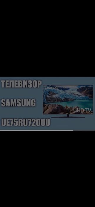 Телевизор SAMSUNG UE75RU7200