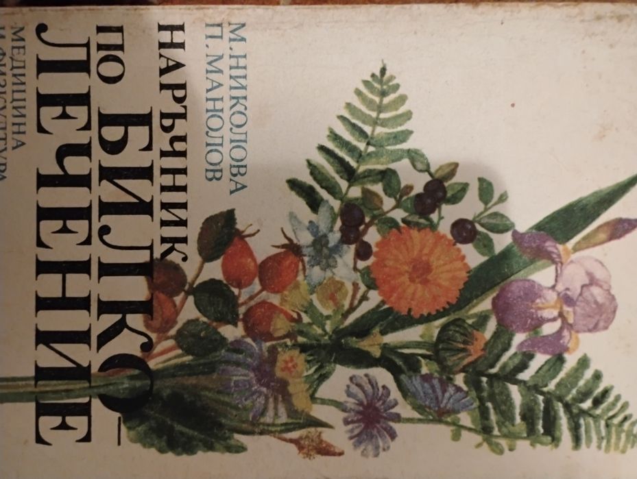 Наръчник по билколечение