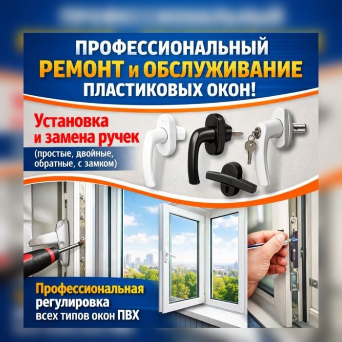 Ремонт Пластиковых Окон Замена Резин Фурнитур Стеклопакетов Алматы