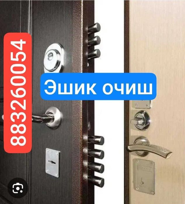 Eshik ochish. Вскрытие замков 24/7