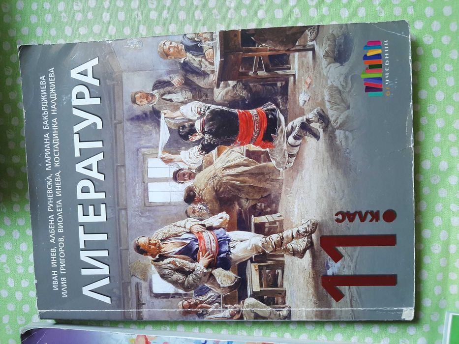 Учебници 11-12 клас -Литература, БЕЛ