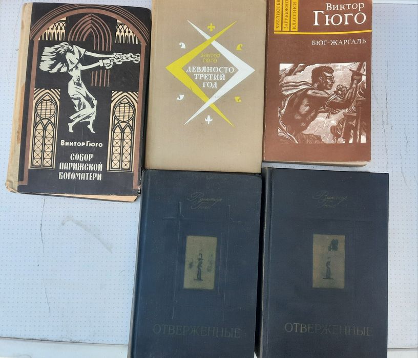 Книги Виктор Гюго