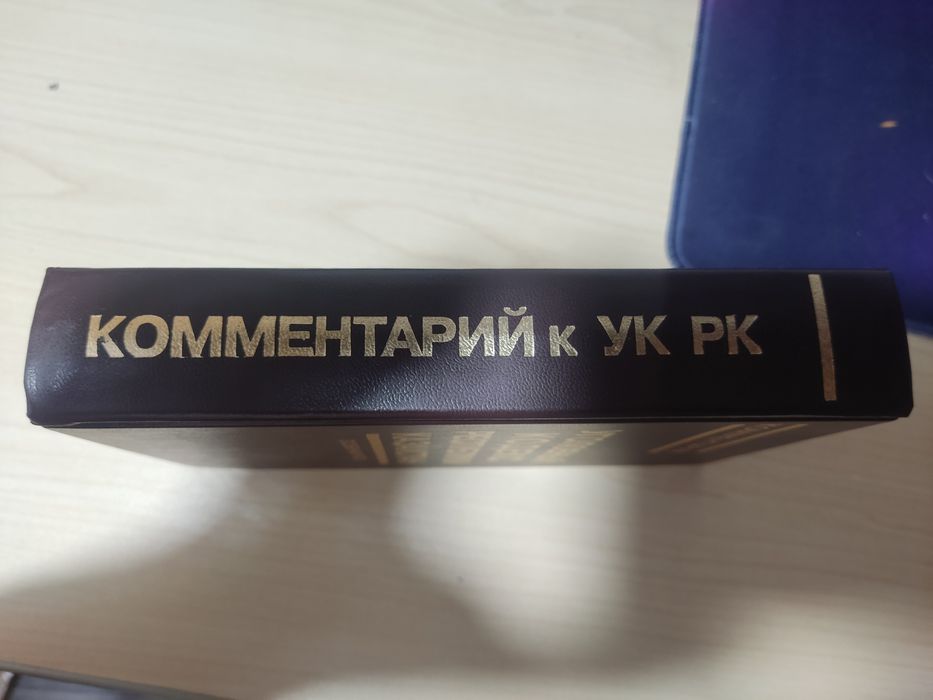 Уголовный кодекс РК книга