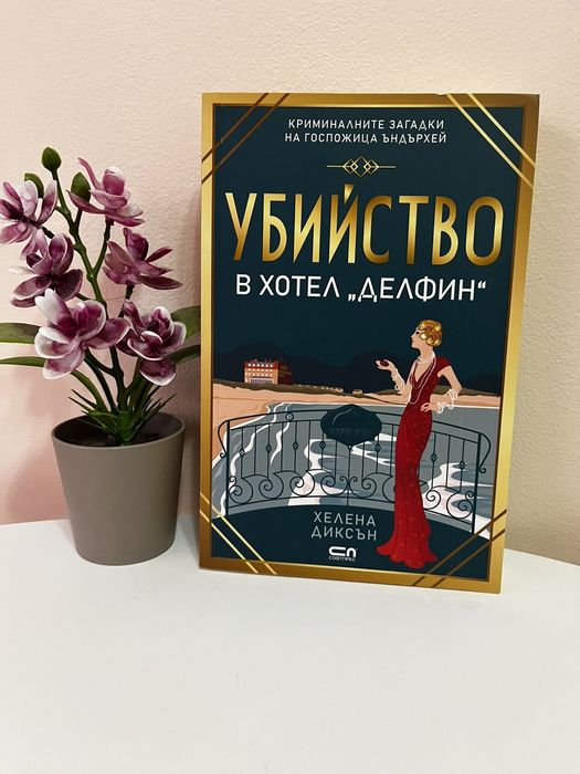 Продавам чисто нова книга