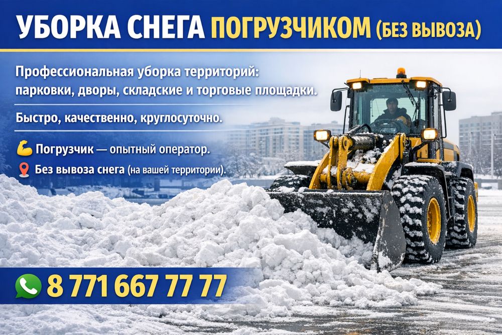 Уборка снега погрузчиком