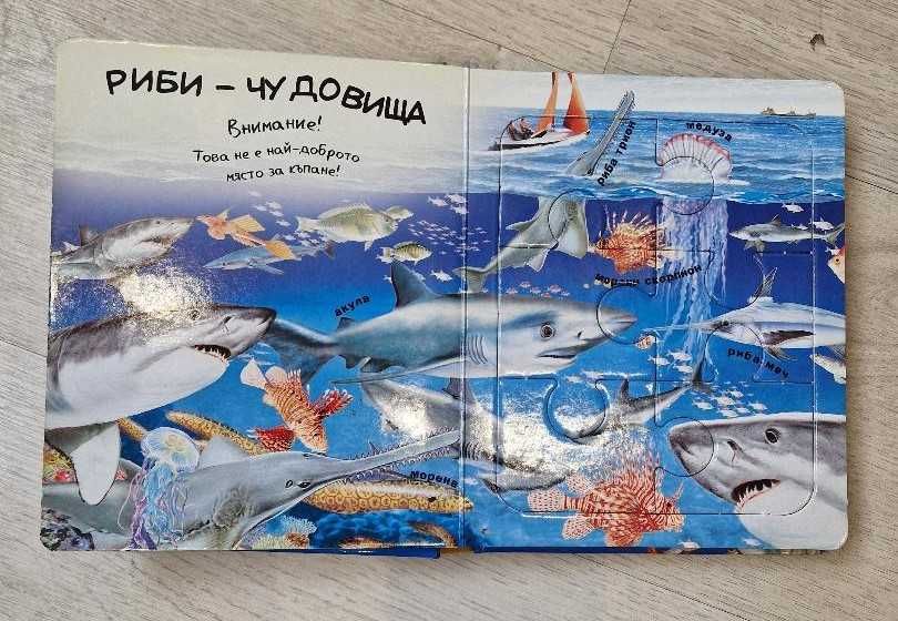 Детска книга - пъзел  "Животните в морето"