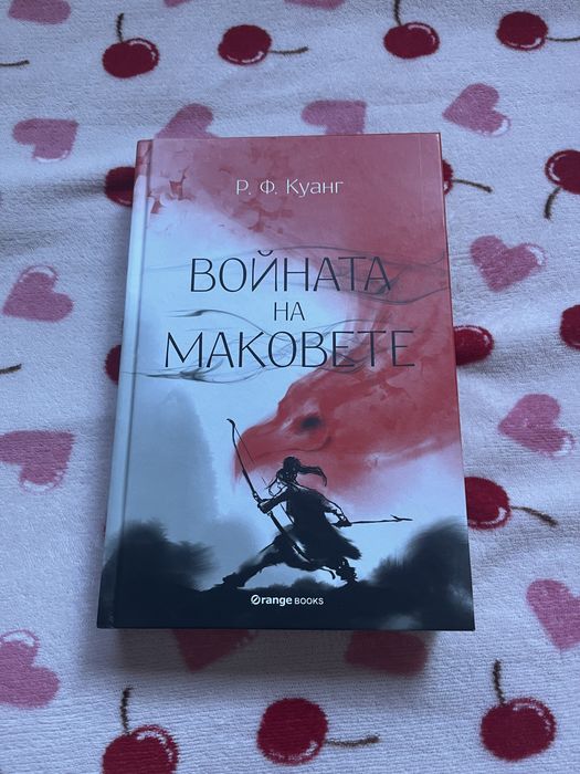 Войната на маковете - Р. Ф. Куанг фентъзи