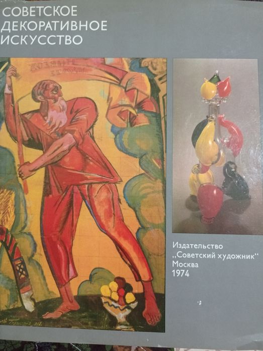 Книга "Советское декоративное искусство"