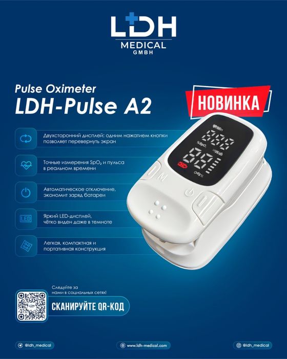 Пульсоксиметр LDH Pulse A2