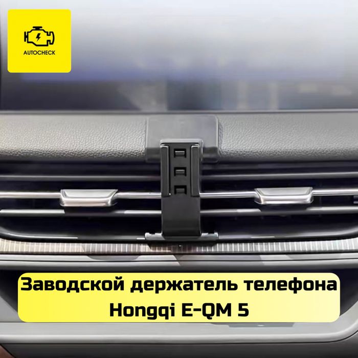 Заводской держатель телефона для Hongqi E-QM 5 от «Autocheck.Shop»