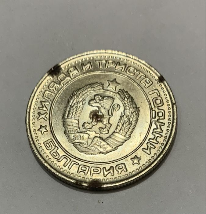 1 лев 1981 - хилядя и триста години