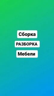 Ремонт сборка разборка переделка мебели