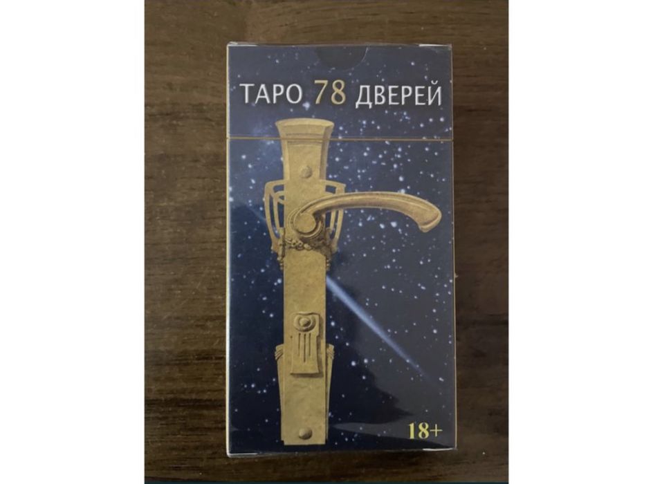 78 дверей карты таро