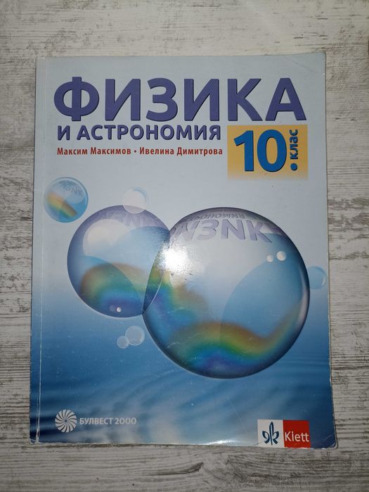 Учебник по физика за 10.клас