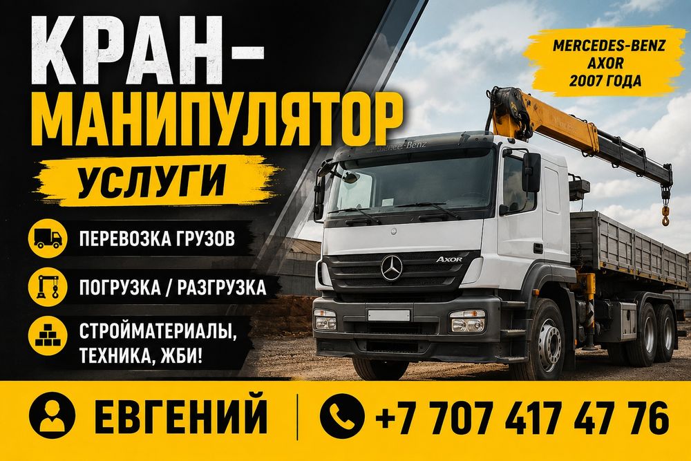 Услуги манипулятора/Алматы