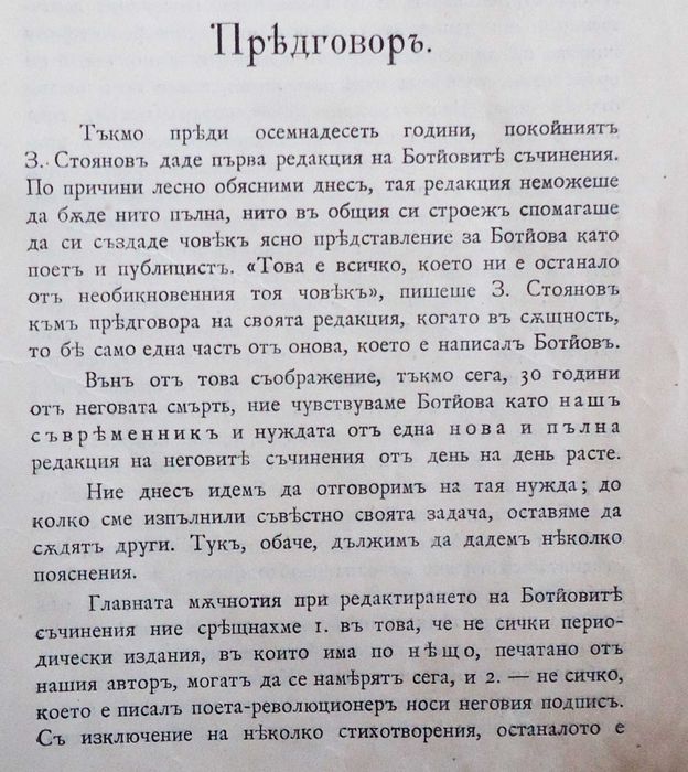 Антикварна книга - Христо Ботев - съчинения 1907г. -пълна редакция