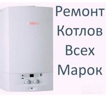 Ремонт газовый котлов всех марок гарантия есть