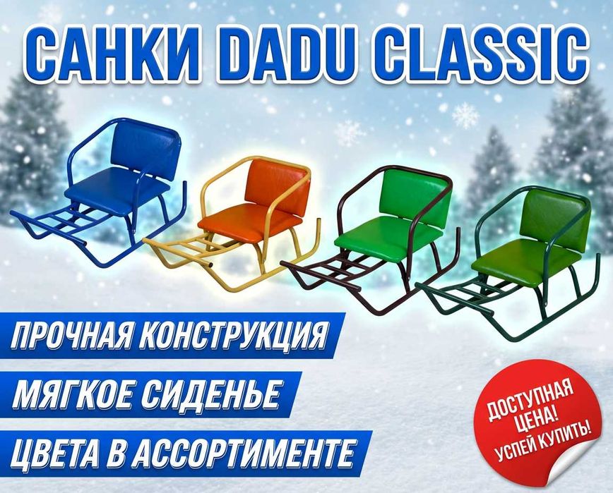 Санки DADU Classic