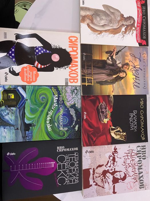 Иво Сиромахов- лот книги