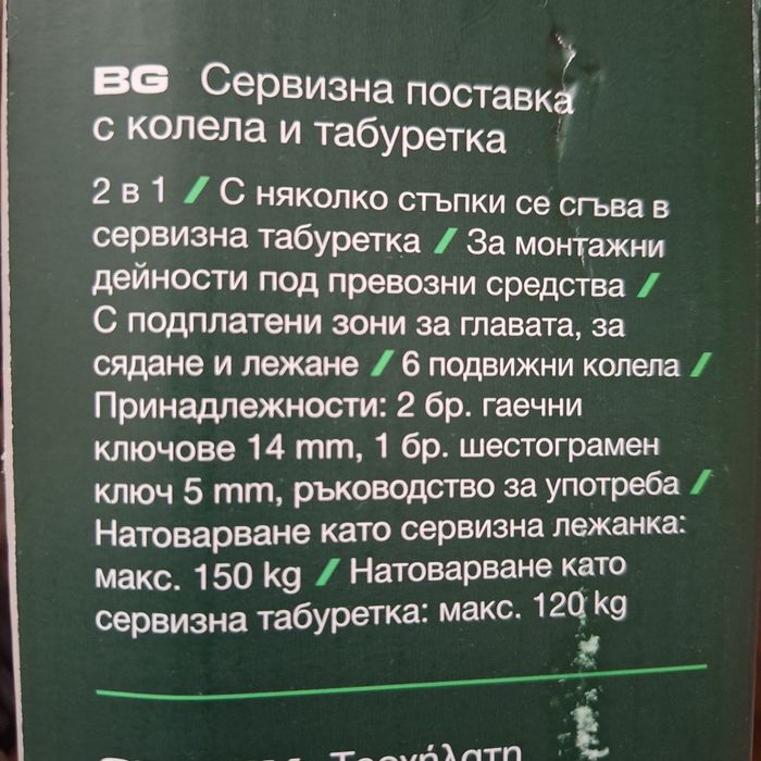 Сервизна лежанка  с колела и табуретка