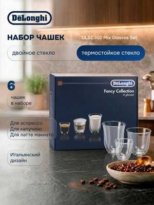 Аксессуары De'Longhi DLSC: набор стаканов, чашек, термокружки