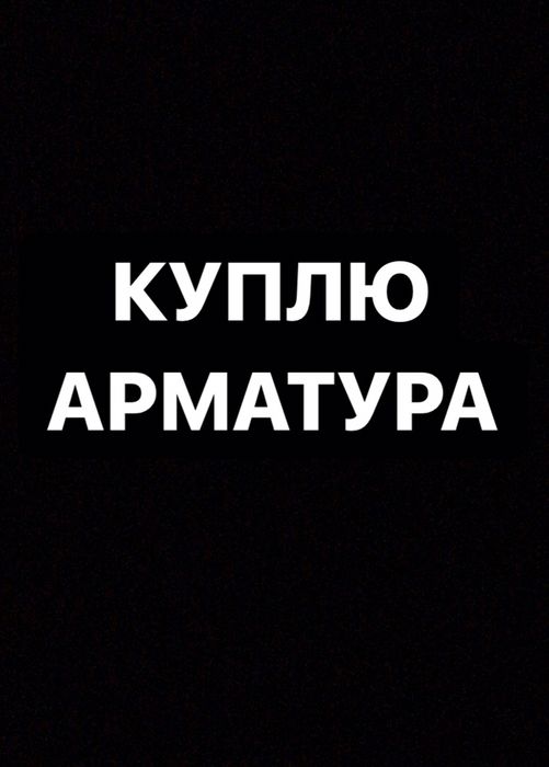 Арматура уголок квадрат труба визалка и лист